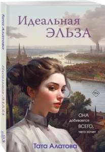 Идеальная Эльза 