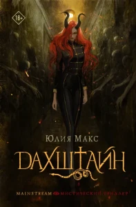 Дахштайн 
