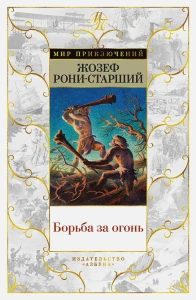 Борьба за огонь (с илл.) 