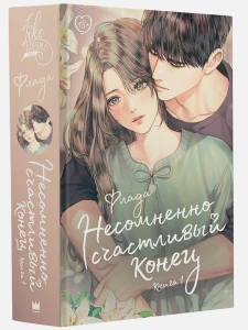 Несомненно счастливый конец. Книга 1 