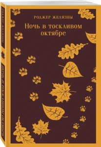 Ночь в тоскливом октябре 