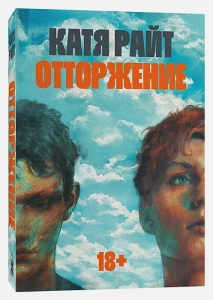 Отторжение 