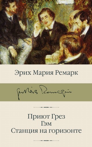 Приют Грез; Гэм; Станция на горизонте