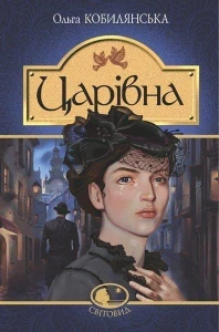 Царівна