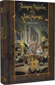 Історія України від діда Свирида. Книга перша. Від найдавніших часів до 1036 року