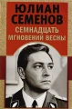 Семнадцать мгновений весны .webp