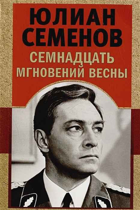 Семнадцать мгновений весны .webp