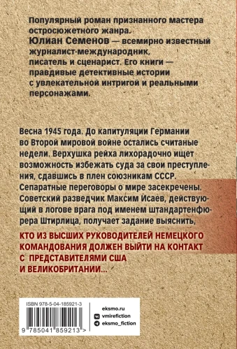 Семнадцать мгновений весны 2.webp