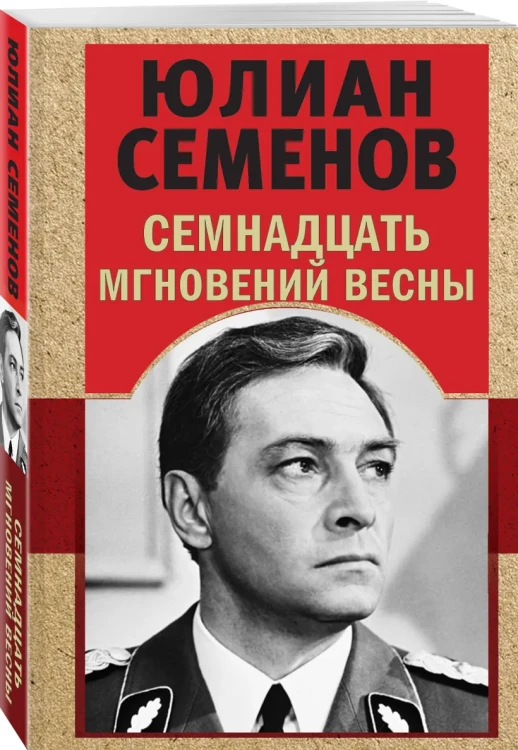Семнадцать мгновений весны 4.webp