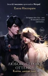 Любовь серого оттенка. Клятва, данная тьме 