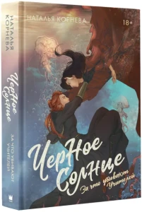 Черное Солнце. За что убивают Учителей 