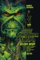 Болотная Тварь. Кн.1 .webp