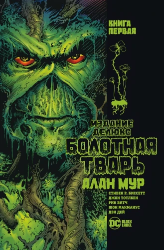 Болотная Тварь. Кн.1 .webp