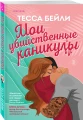 Мои убийственные каникулы 4.webp