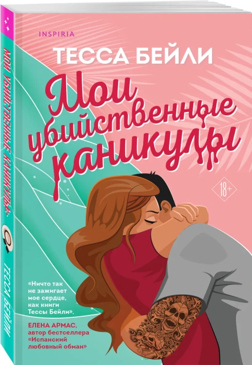 Мои убийственные каникулы 4.webp
