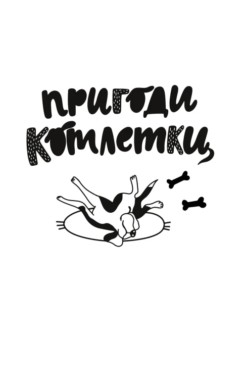 prygody_kotletky1.jpg