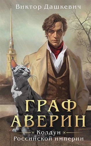 Граф Аверин.webp