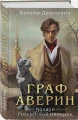 Граф Аверин3.webp
