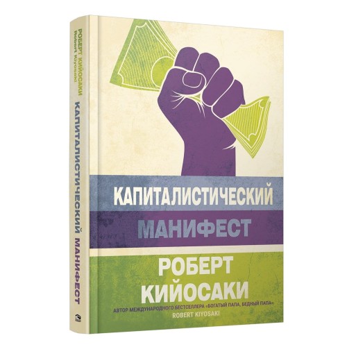 Капиталистический манифест.jpg