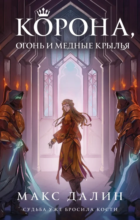 Корона, Огонь и Медные Крылья  .webp