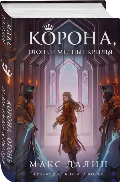 Корона, Огонь и Медные Крылья  5.webp