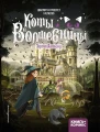Коты и волшебницы. Том 2. Угроза Авалону.webp