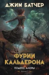 Кодекс Алеры. Кн. 1. Фурии Кальдерона