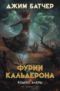 Кодекс Алеры. Кн. 1. Фурии Кальдерона