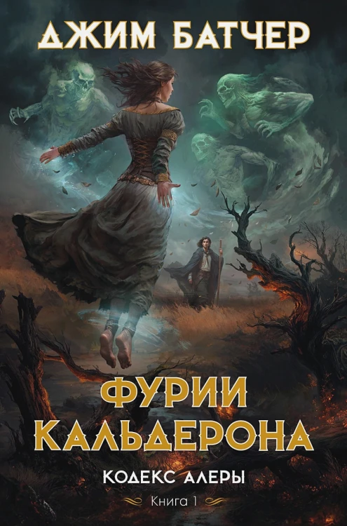 Кодекс Алеры. Кн. 1. Фурии Кальдерона.webp