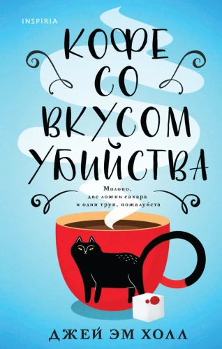 Кофе со вкусом убийства.webp