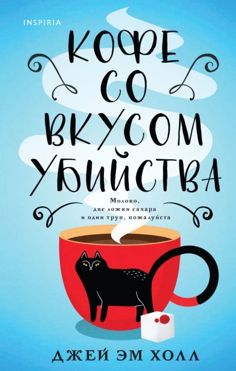 Кофе со вкусом убийства.webp