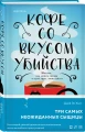 Кофе со вкусом убийства3.webp