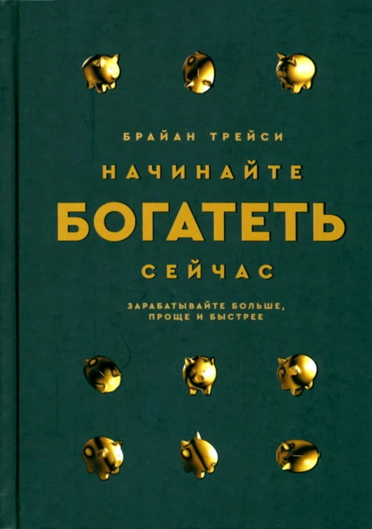 Начинайте богатеть сейчас.jpg
