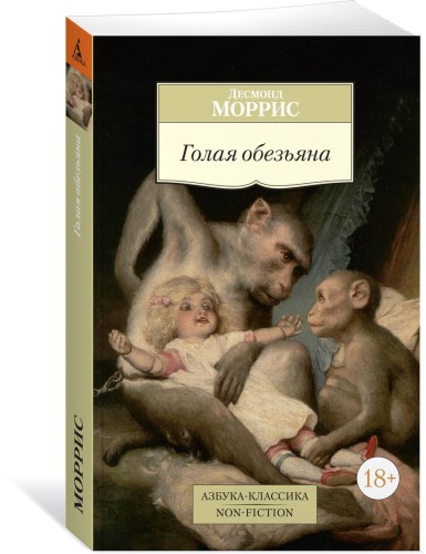 Голая обезьяна
