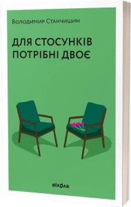 Для стосунків потрібні двоє