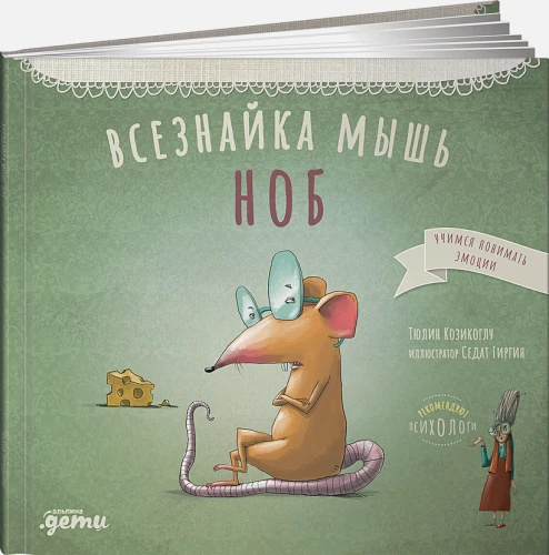 Всезнайка-мышь Ноб .webp