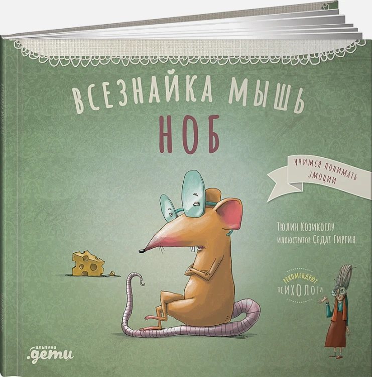 Всезнайка-мышь Ноб .webp