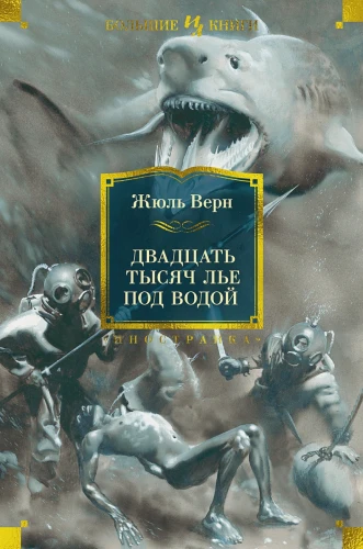 Двадцать тысяч лье под водой.webp