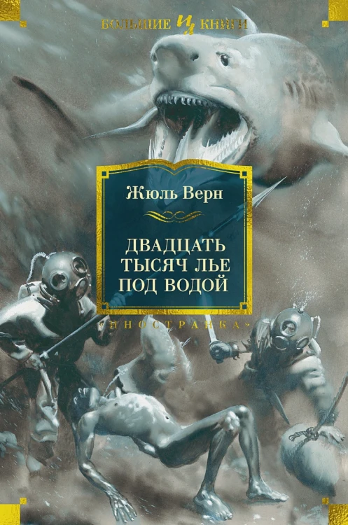 Двадцать тысяч лье под водой.webp
