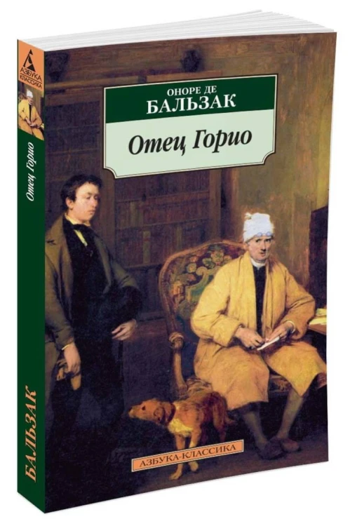 Отец Горио