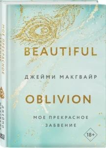 Мое прекрасное забвение 