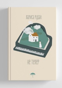 Не тепер