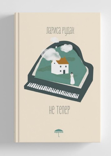 Книга Не тепер.jpeg