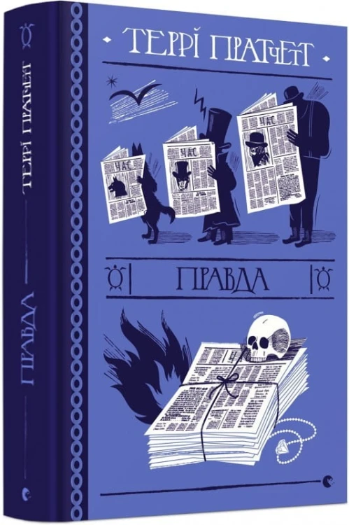 Правда .jpg