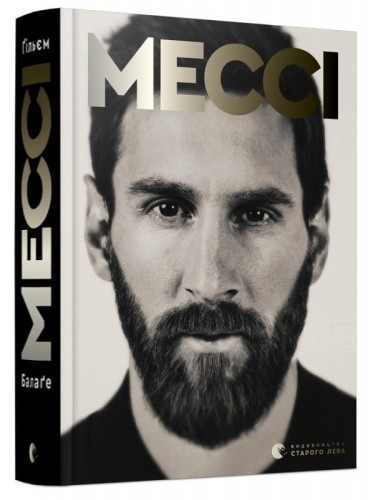 Мессі .jpg