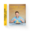 Італійські страви з Джеймі Олівером.png