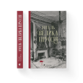 Готель «Велика Пруссія».png