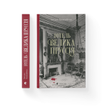 Готель «Велика Пруссія»