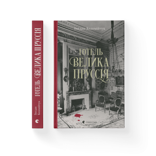 Готель «Велика Пруссія».png