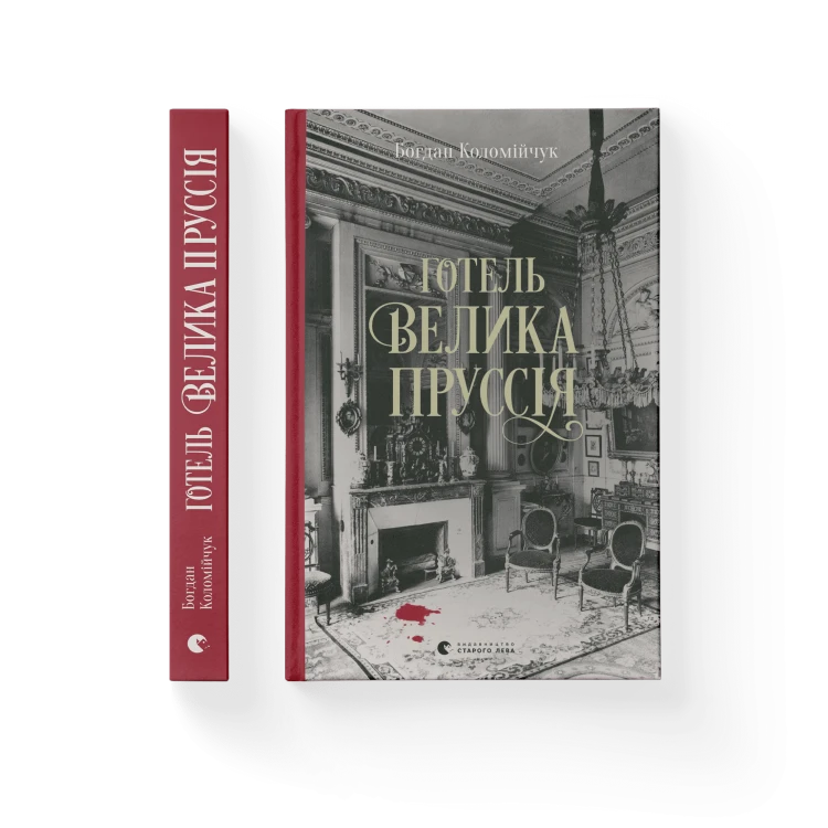 Готель «Велика Пруссія».png